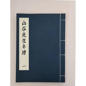 山谷先生年谱三十卷,全4册,宋黄囗民国三年乌程张氏刻《适园丛书