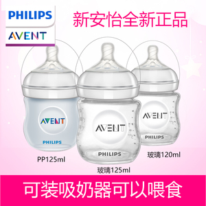 飞利浦新安怡玻璃奶瓶新生婴儿宝宝宽口防胀气PP125ml奶瓶