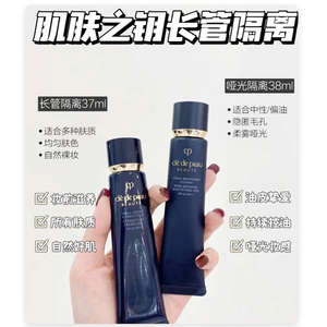 【保税发货】CPB/肌肤之钥长管隔离37ml/38ml 滋润持久服帖