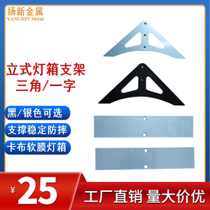 立式卡布软膜单双面广告UV灯箱脚简易三角一字型铁片支架底座支架