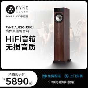 FYNE AUDIO F300i系列 F302i F303i 6寸hifi落地音箱音响 性价比