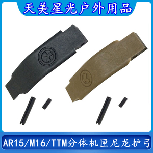 户外儿童玩具用品安装配件扳机护弓AR15/M16/TTM分体机匣尼龙护弓