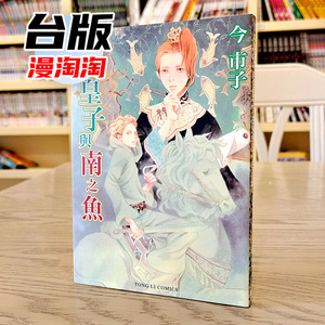 现货 台版漫画 北之皇子与南之鱼 全 今市子 系列 东立图书