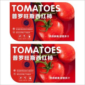 普罗旺斯西红柿不干胶标签贴纸蔬果水果商超定制B