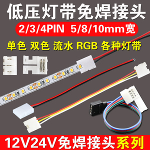 低压LED灯带免焊接头12V24V灯带快速接头2835连接线5050七彩RGB