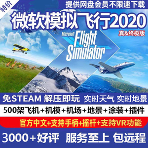 2020微软模拟飞行500架飞机 电脑游戏机模+机场+地景+涂装 全插件