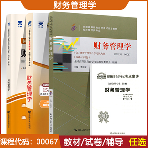 自学考试教材自考辅导书 自考通真题试卷 00067金融会计专升本 0067财务管理学2024年自考成考成教函授大专升本科专科套本复习资料