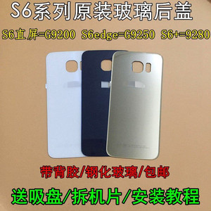 适用三星S6原装玻璃后盖S6edge电池盖S6+ g9250 9280手机后壳后屏