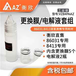 台湾衡欣AZ84PAAZ溶氧测棒专用配件86031/8413溶氧探头膜/电解液