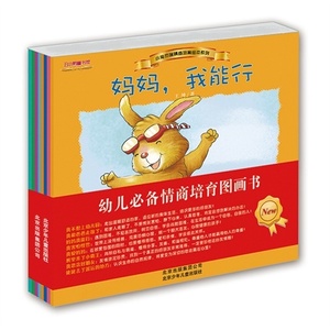 正版小兔杰瑞情商培育绘本系列 北京少年儿童出版 9787530128053
