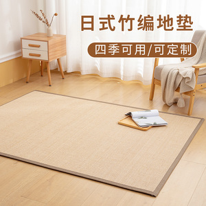日式竹编地垫黄色榻榻米垫子夏天客厅卧室家用凉席阳台茶桌定制垫