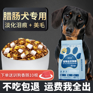 腊肠犬专用狗粮幼犬成犬小型犬通用型2kg营养全价冻干粮10斤装