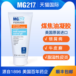 MG217煤焦油凝胶银屑病牛皮藓廯专用药膏脂溢性皮炎软膏皮肤瘙痒