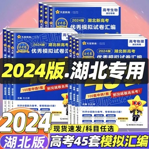 2024版湖北金考卷新教材高考45套模拟卷语文数学英语物理生物化学政治地理历史理科综合文综冲刺汇编试卷高三乙卷真题套卷浙江山东