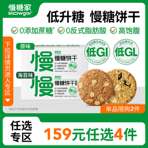 【任选专区】慢糖家低GI饼干孕妇糖友高纤维无糖精代餐饱腹零食