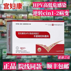 宫妇康抗hpv免疫球蛋卡波姆妇科敷料抗hpv冷敷凝胶各种型号转阴