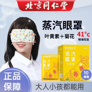 北京同仁堂叶黄素热敷蒸汽眼罩眼疲劳儿童学生成年人发热眼贴舒缓