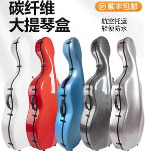 【顺丰】正品大提琴盒碳纤维超轻大提琴盒子4/4防水抗压飞机托运
