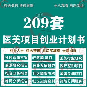 医美项目商业计划书轻医疗美容仪器整形项目行业报告创业计划资料