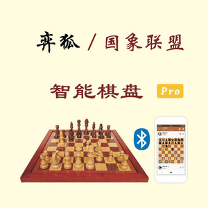 弈狐国际象棋智能电子棋盘 高配版 支持国象联盟APP和chess.com