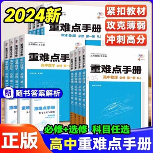 2024版 重难点手册选择性必修一二高一高二上下册选修数学语文英语物理化学生物地理浙江专版人教配新教材高中基础知识同步辅导书