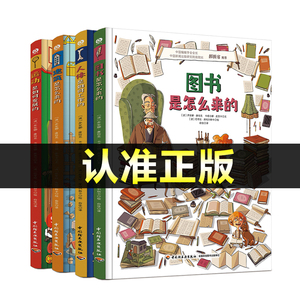 它们是怎么来的系列全4册运动是如何发展的 人体是如何工作的 建筑是怎么来的 图书是怎么来的 精装 4册 万物由来的秘密少儿百科