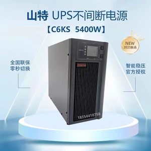 深圳山特UPS不间断电源C6KS 6K山特6KVA/5400W全国联保高频智能稳