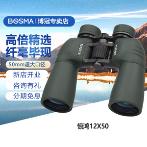 博冠惊鸿双筒望远镜12X50高倍高清夜视户外手机非300倍1000望眼镜