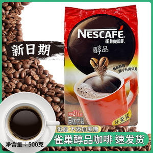 雀巢纯咖啡醇品500克袋装防困特浓速溶美式黑咖啡不含蔗糖不含奶