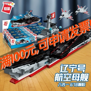 启蒙兼容LEGO/乐高积木八合一辽宁号航母1418大型船舰艇模型玩具