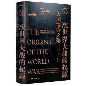 正版第一次世界大战的起源 (美) 悉德尼 布拉德肖 费伊著 文化发