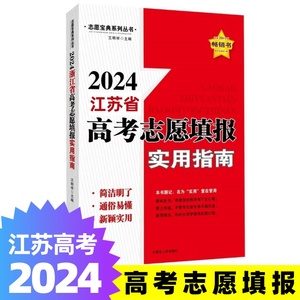 2024江苏版《高考志愿填报实用指南》江苏专用高考分数线志愿宝典系列丛书苏教