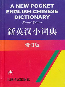 二手正版新英汉小词典 修订版 张福基  上海译文出版社