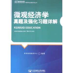 《微观经济学》真题及强化习题详解_跨考教育教研中心编著