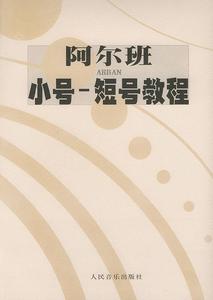 阿尔班小号--短号教程 (法)阿尔班 编著 人民音乐出版社