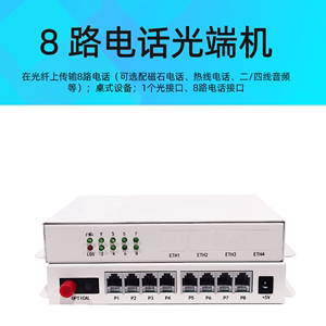 8路电话光端机PCM综合业务接入复用设备器语音光端机带一路百兆网