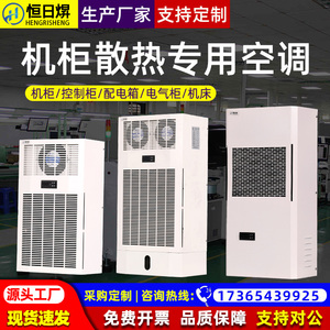 机柜散热空调电气柜PLC控制柜电控柜配电柜工业专用机床电箱降温