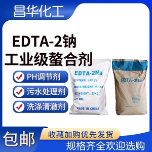 EDTA-2钠洗涤洗洁精清澈剂软水去除重金属水处理乙二胺四乙酸二钠