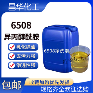 6508异丙醇酰胺净洗剂表面活性剂除油除蜡水用脱脂剂洗涤原料DF21