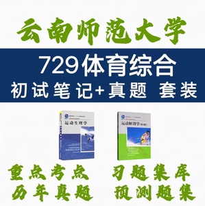2025云南师范大学729体育综合考研云师大真题及考研资料