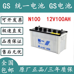 GS统一蓄电池N100船用发电机12V100ah安啓动汽车船舶铅酸加水电瓶
