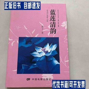 蓝莲清韵：白龙江边有人家 /王海花 中国电影出版社