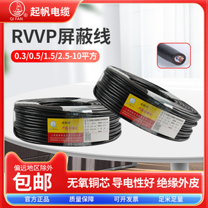 起帆电线RVVP控制线铜芯2/3/4/5/6芯*0.3-1.5抗干扰高柔性屏蔽线