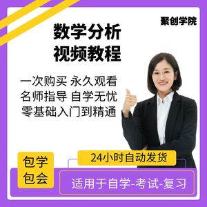 数学分析一速成网课大学生期末考不挂科复习自学资料课程视频教程