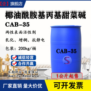 CAB-35椰油酰胺基丙基甜菜碱洗洁精洗衣液抗静电增稠乳化剂一公斤