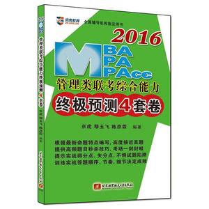 2016MBA、MPA、MPAcc管理类联考综合能力终极预测4套卷鄢玉飞，陈