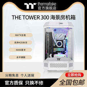 TT机箱The Tower 300海景房电脑主机台式机箱支持420水冷matx主板
