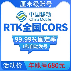 全国厘米级中国移动cors账号中海达南方华测RTK/GPS测量仪帐号