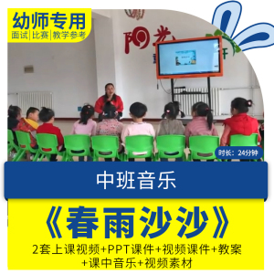 幼儿园优质课中班音乐欣赏《春雨沙沙》公开课件ppt视频教案教学