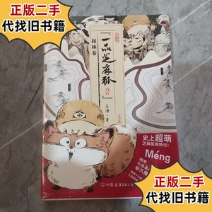 一品芝麻狐2·探林卷 /王溥 中国友谊出版公司